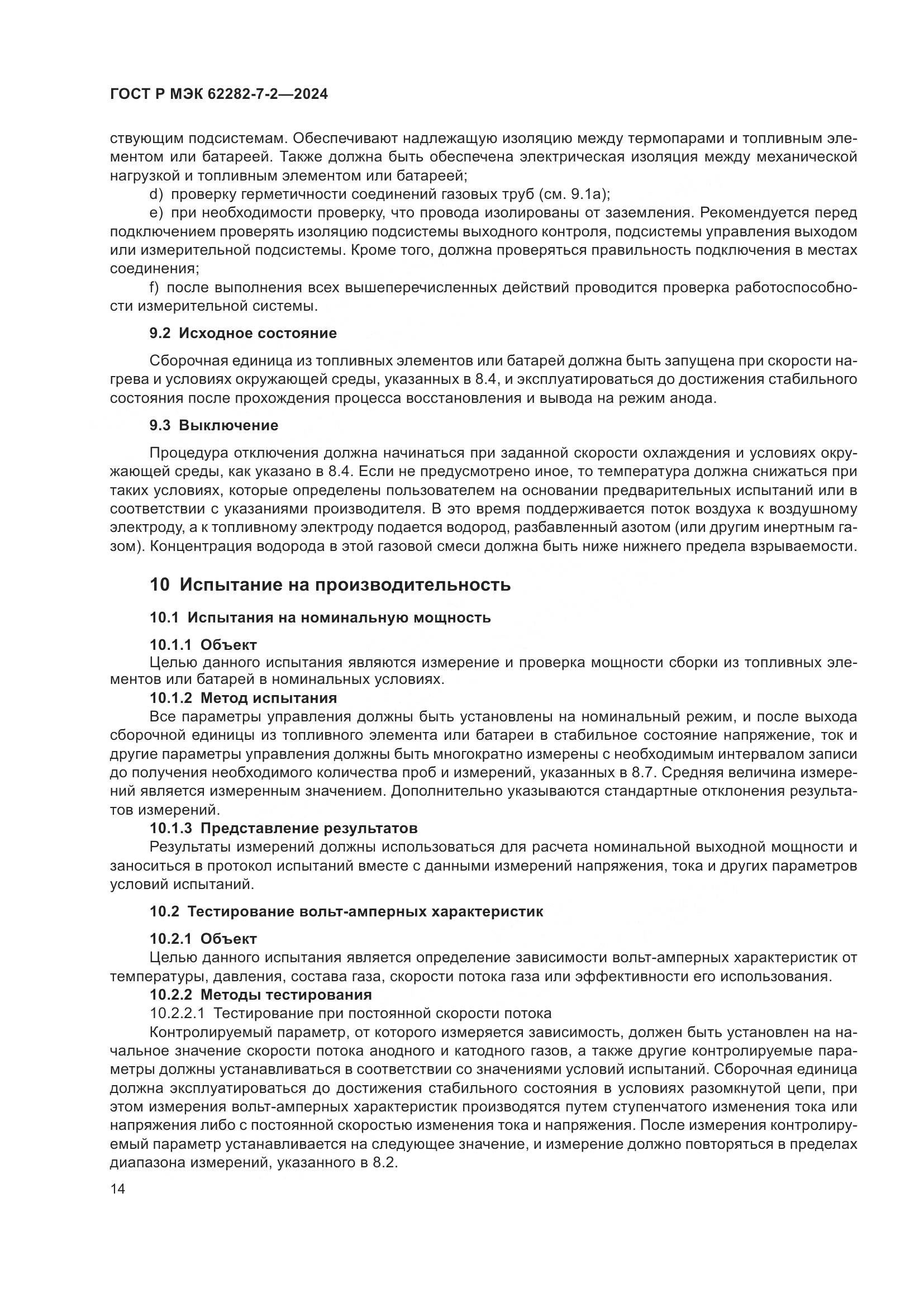 ГОСТ Р МЭК 62282-7-2-2024, страница 20