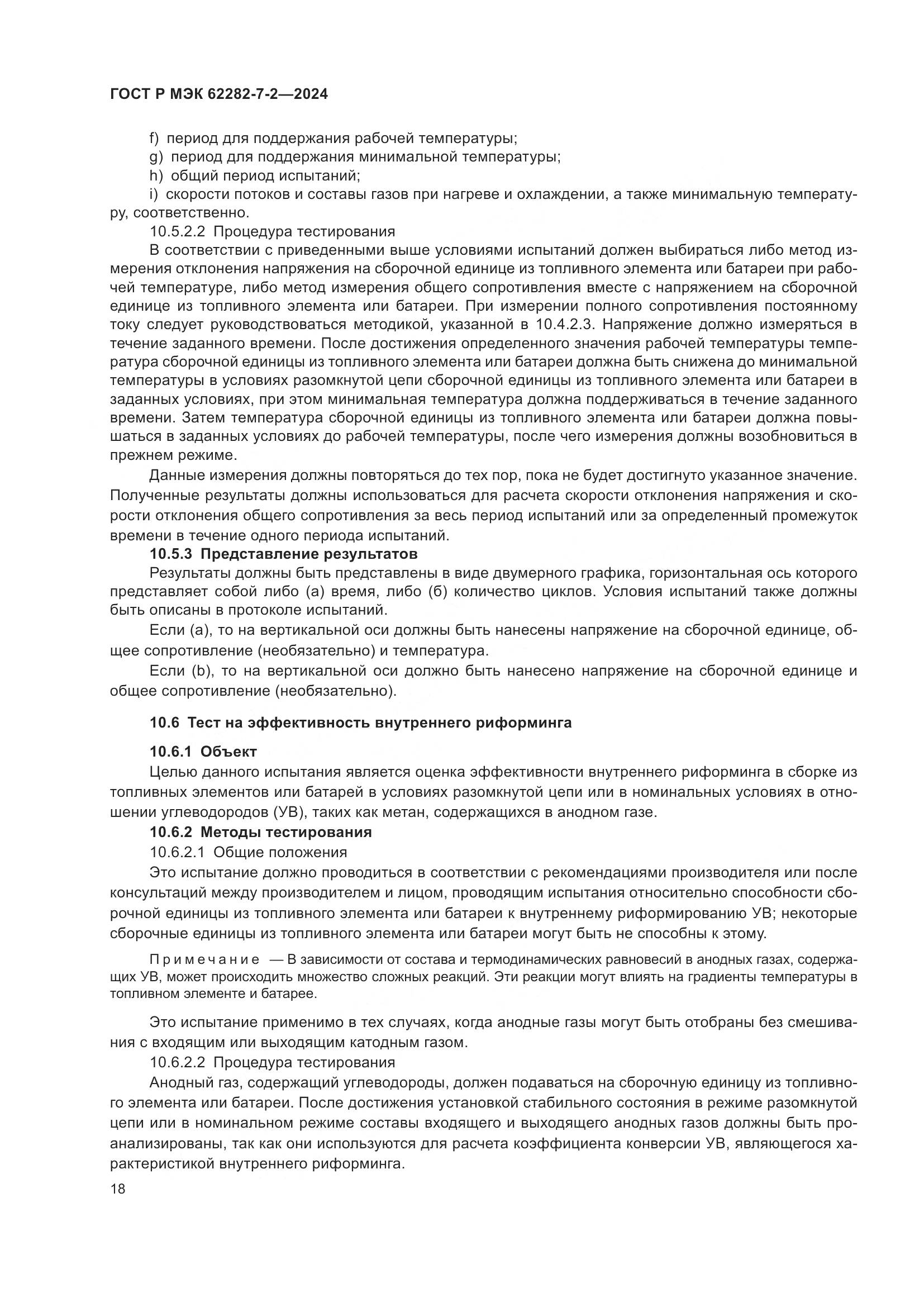 ГОСТ Р МЭК 62282-7-2-2024, страница 24