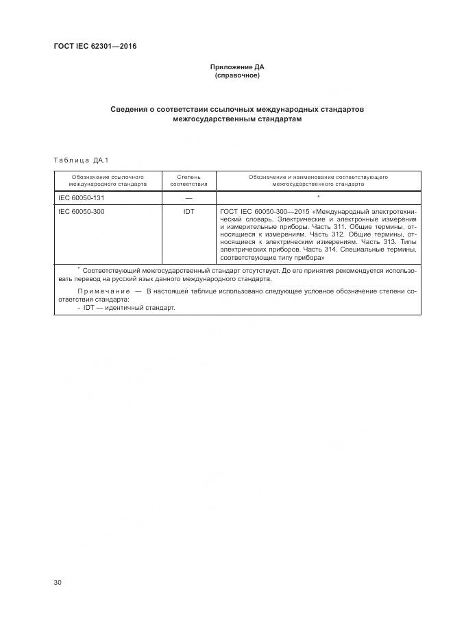 ГОСТ IEC 62301-2016, страница 36