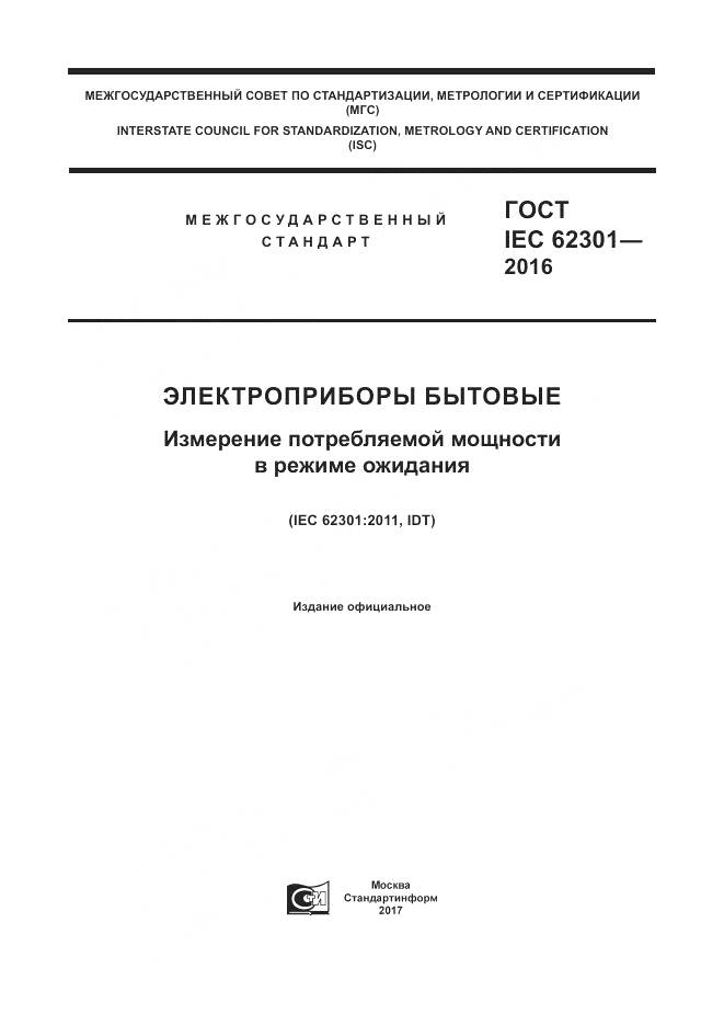 ГОСТ IEC 62301-2016, страница 1