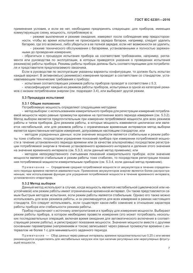 ГОСТ IEC 62301-2016, страница 13