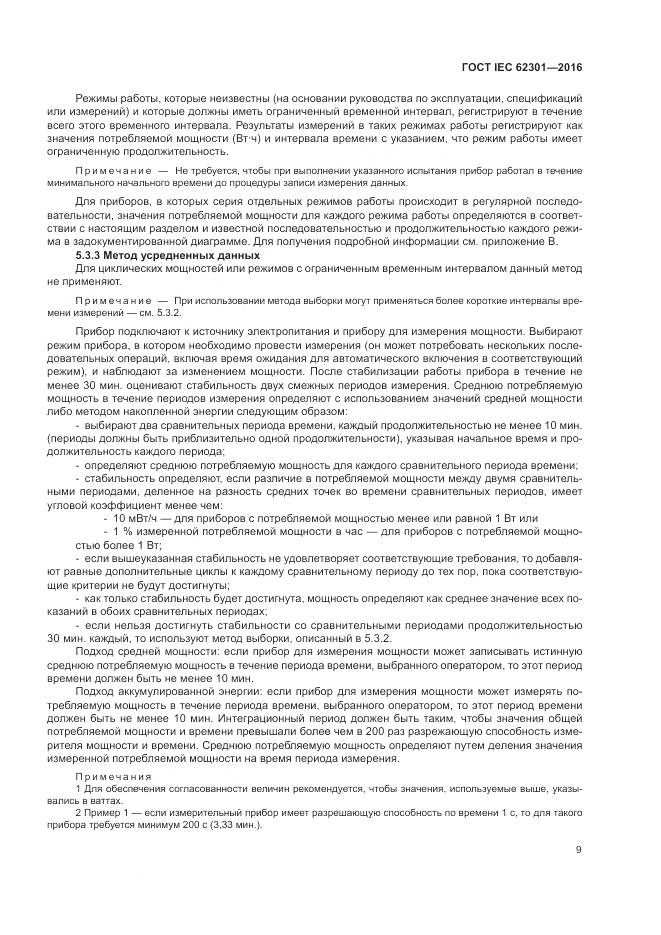 ГОСТ IEC 62301-2016, страница 15