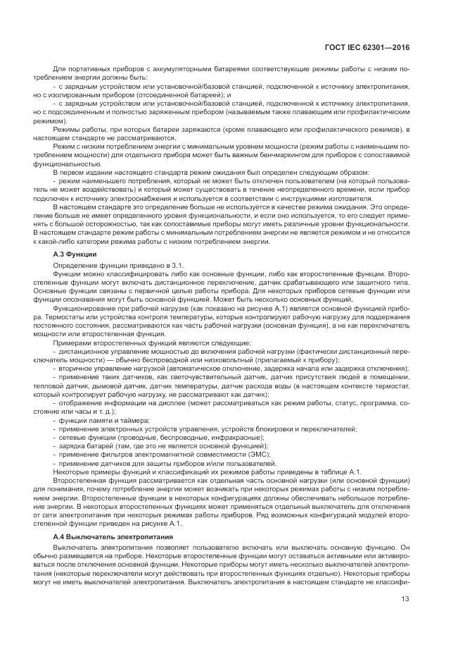 ГОСТ IEC 62301-2016, страница 19