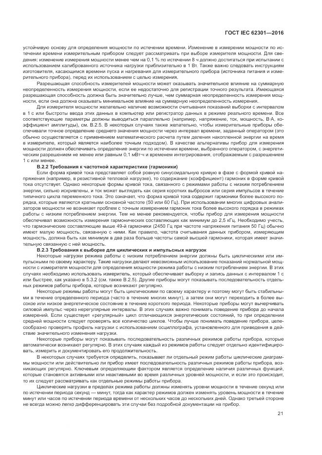 ГОСТ IEC 62301-2016, страница 27