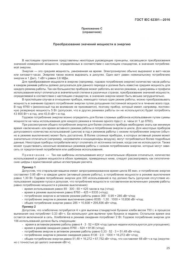 ГОСТ IEC 62301-2016, страница 31
