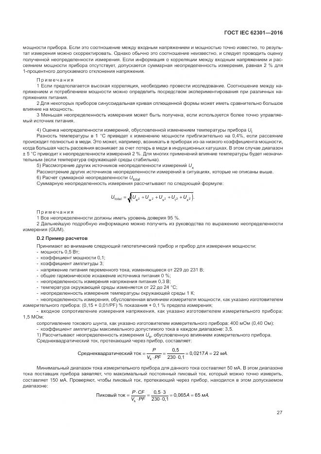 ГОСТ IEC 62301-2016, страница 33