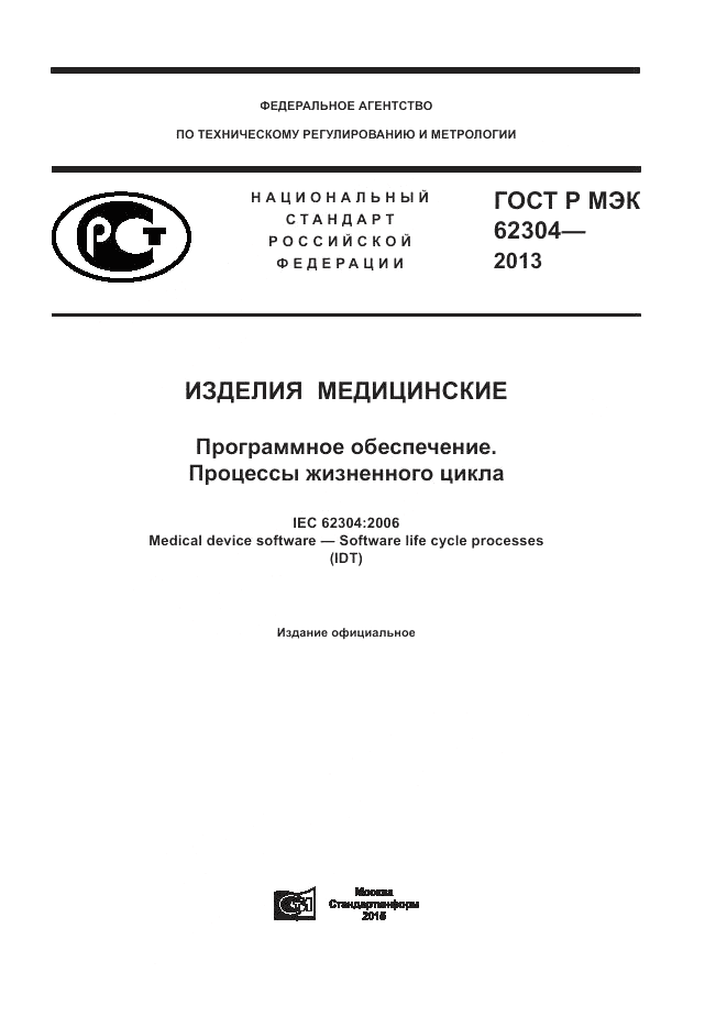 ГОСТ Р МЭК  62304-2013, страница 1