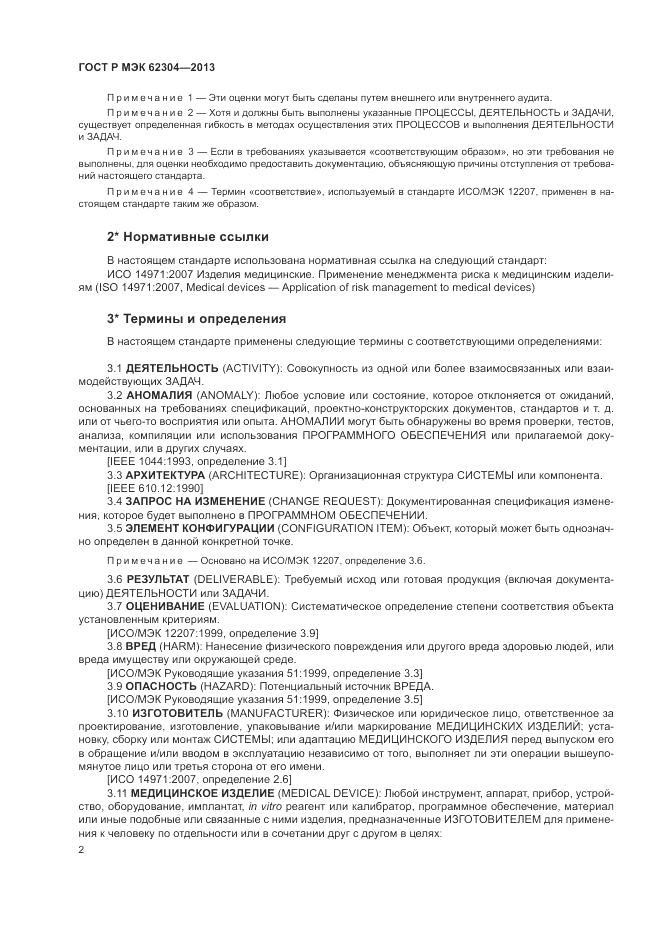ГОСТ Р МЭК  62304-2013, страница 10