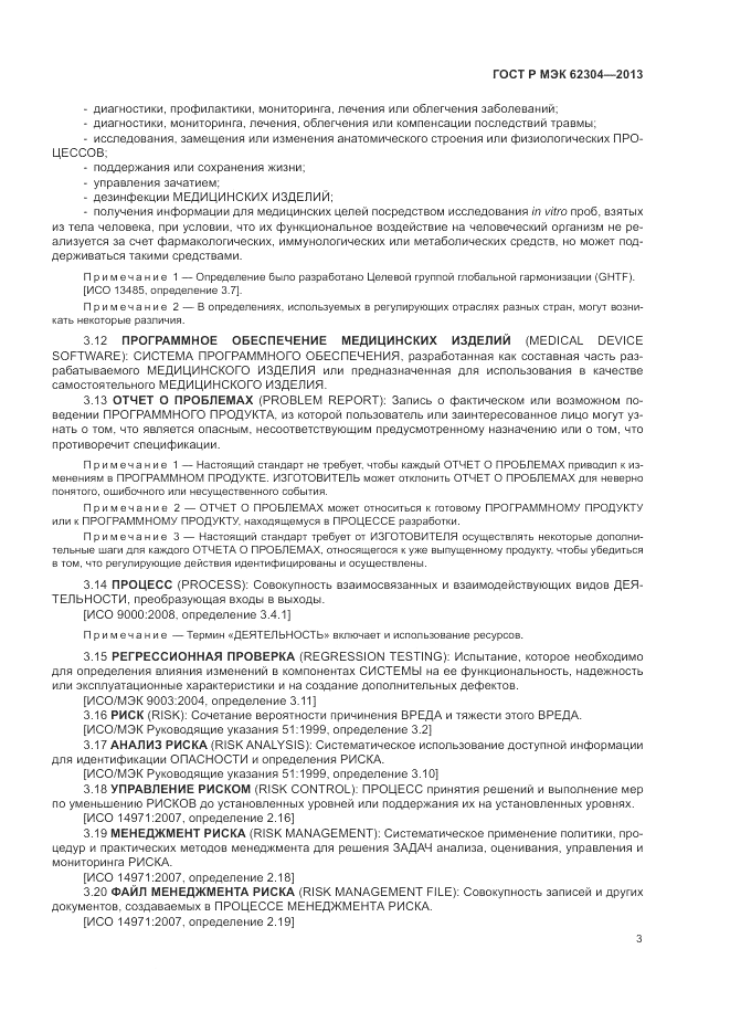 ГОСТ Р МЭК  62304-2013, страница 11