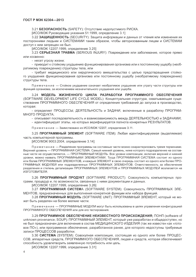 ГОСТ Р МЭК  62304-2013, страница 12