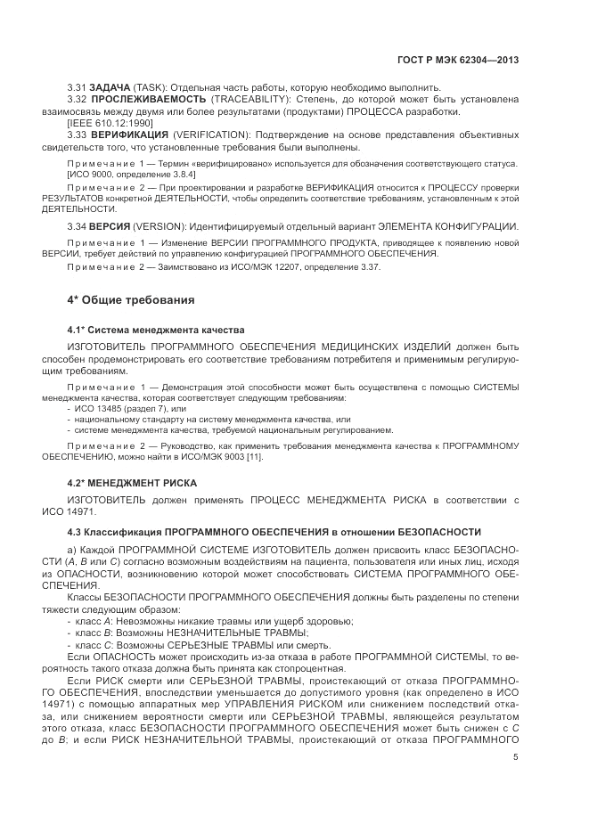 ГОСТ Р МЭК  62304-2013, страница 13