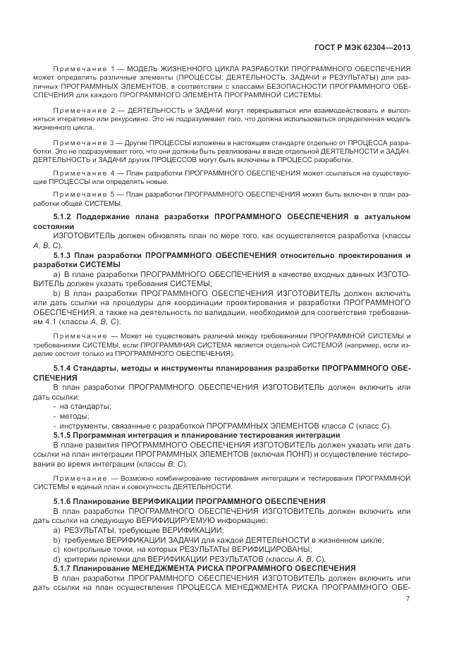 ГОСТ Р МЭК  62304-2013, страница 15