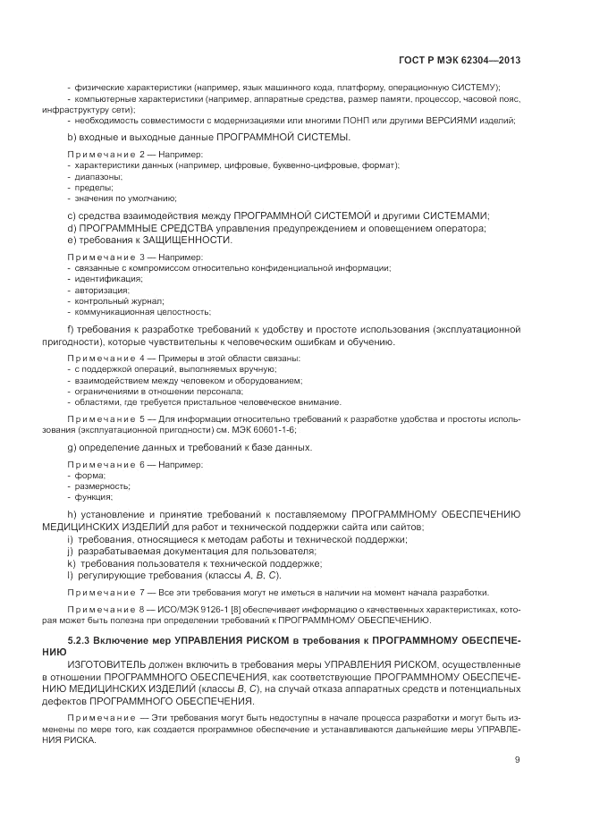 ГОСТ Р МЭК  62304-2013, страница 17