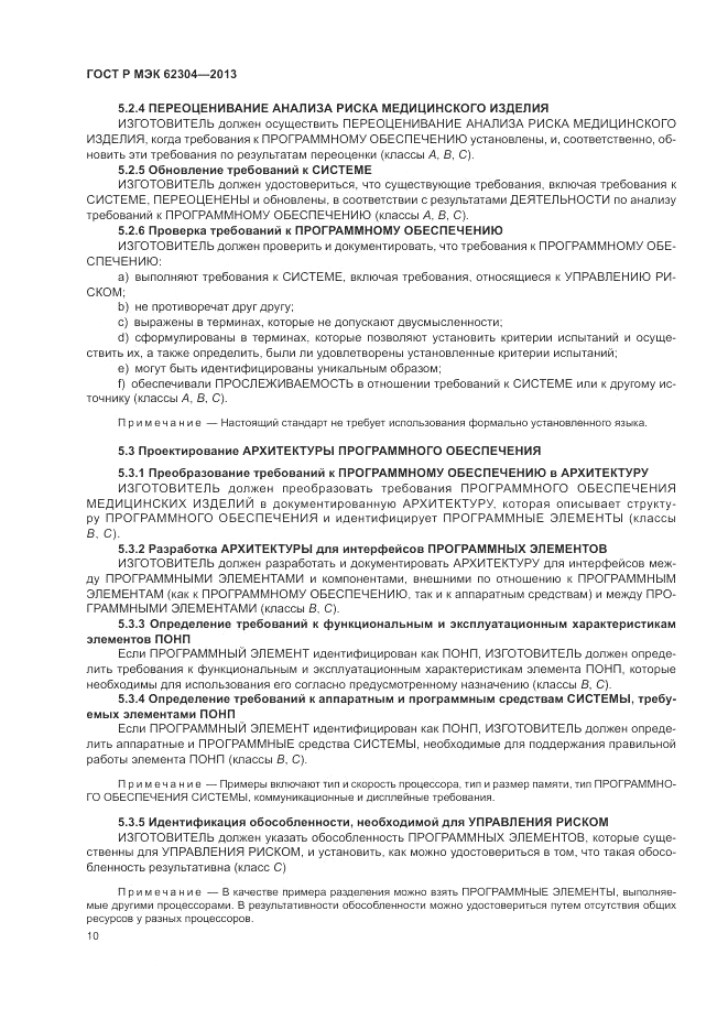 ГОСТ Р МЭК  62304-2013, страница 18