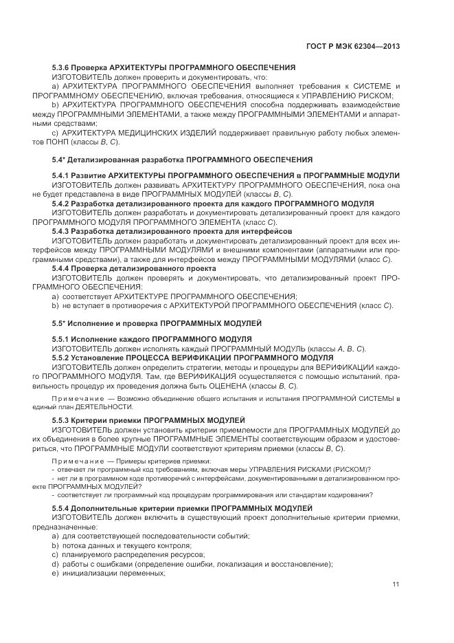 ГОСТ Р МЭК  62304-2013, страница 19