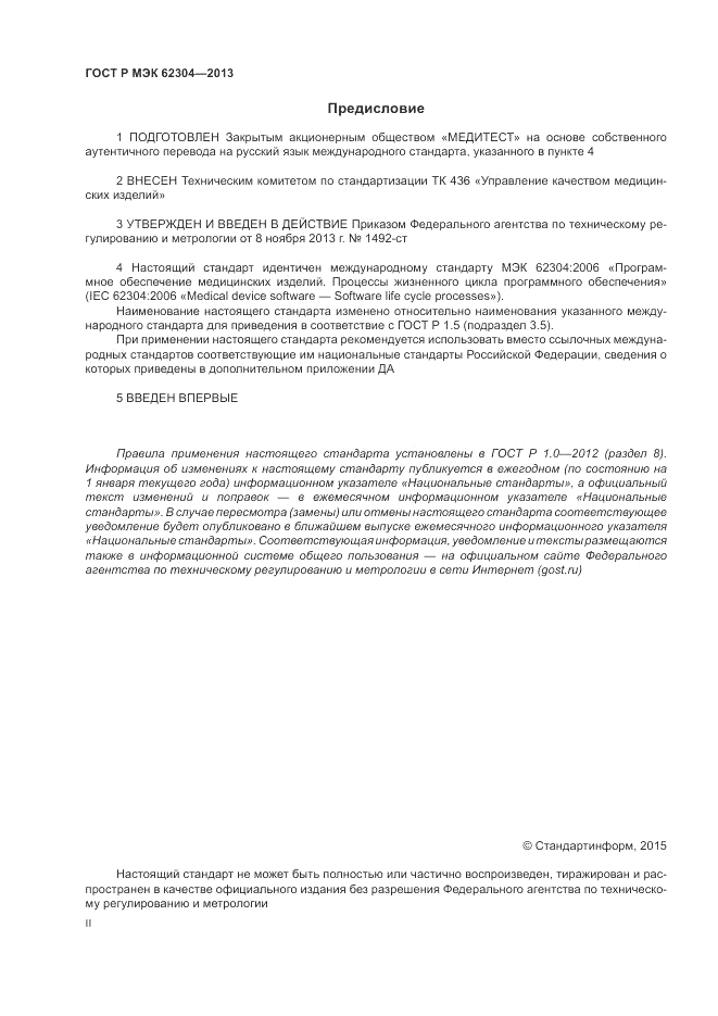 ГОСТ Р МЭК  62304-2013, страница 2