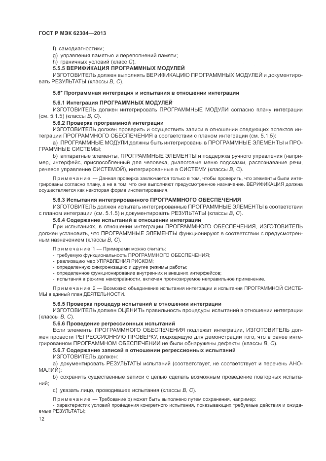ГОСТ Р МЭК  62304-2013, страница 20