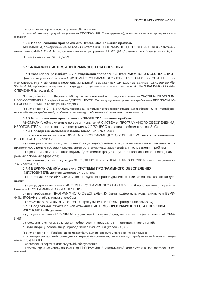 ГОСТ Р МЭК  62304-2013, страница 21