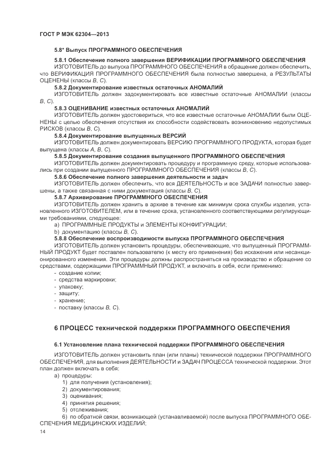 ГОСТ Р МЭК  62304-2013, страница 22