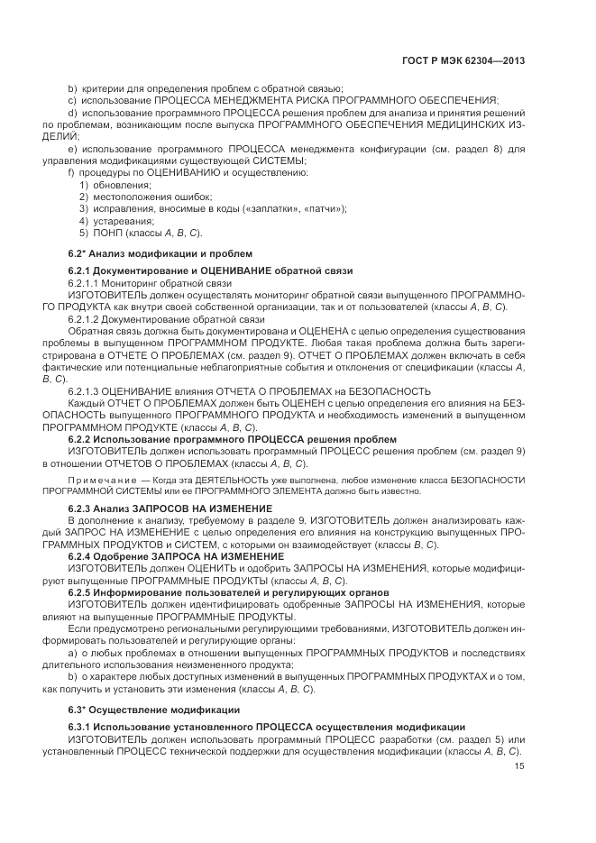 ГОСТ Р МЭК  62304-2013, страница 23