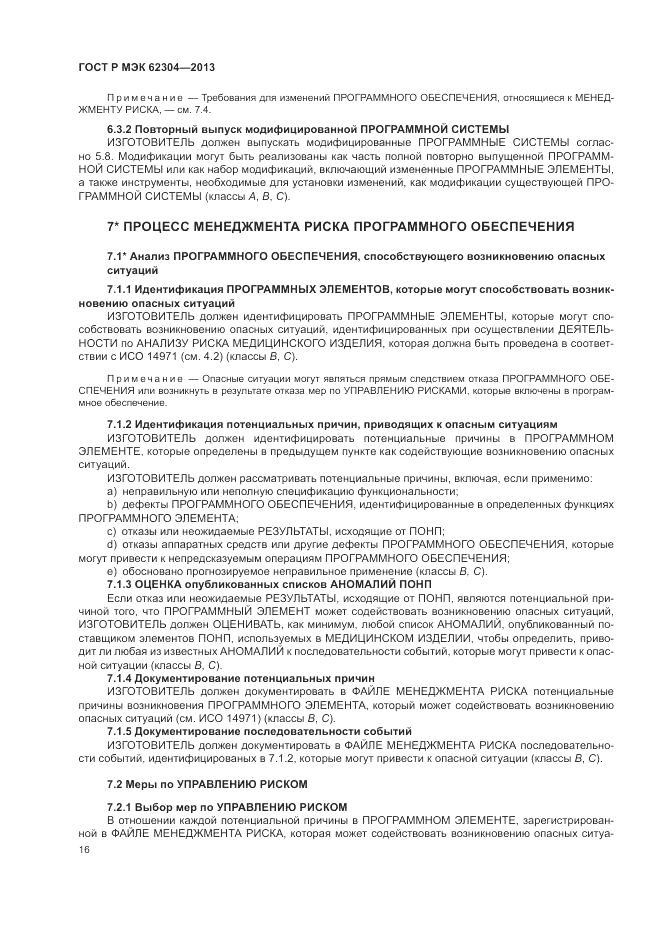 ГОСТ Р МЭК  62304-2013, страница 24