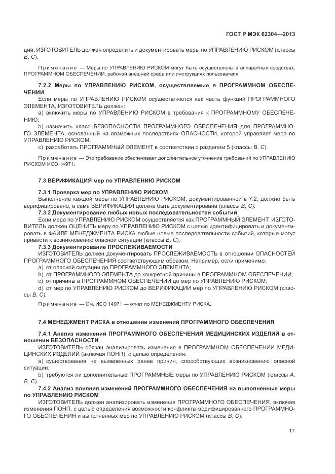 ГОСТ Р МЭК  62304-2013, страница 25