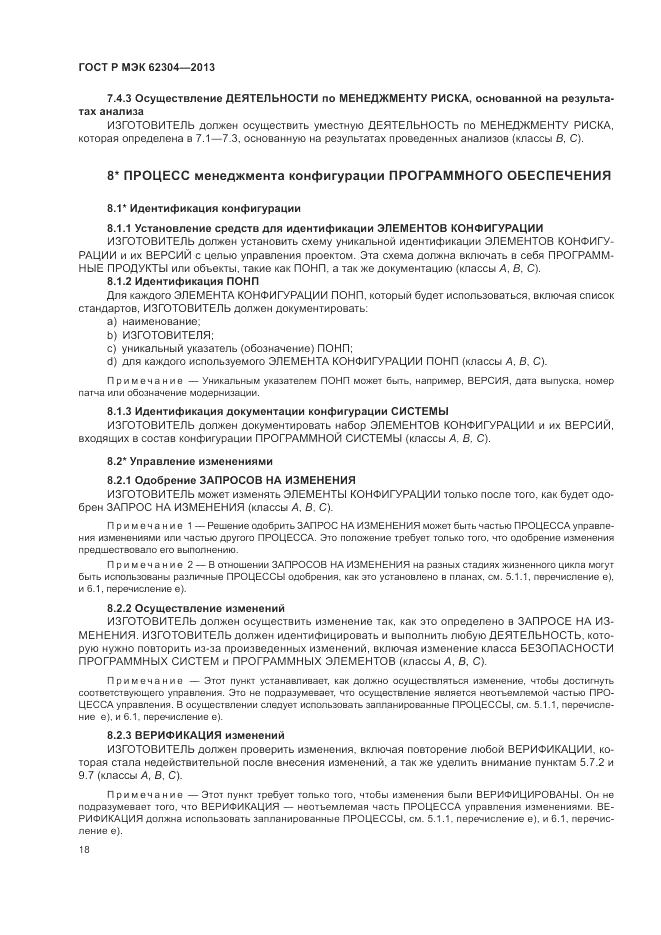 ГОСТ Р МЭК  62304-2013, страница 26