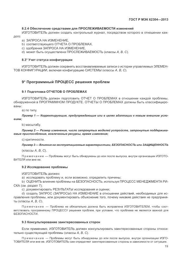 ГОСТ Р МЭК  62304-2013, страница 27