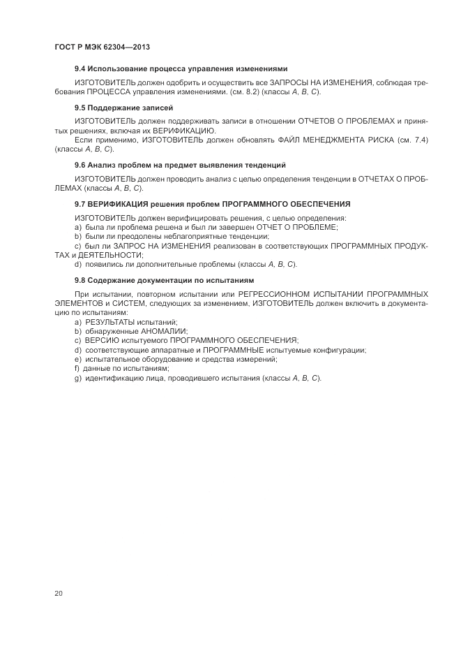 ГОСТ Р МЭК  62304-2013, страница 28