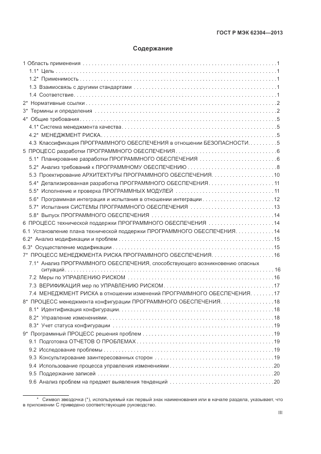 ГОСТ Р МЭК  62304-2013, страница 3