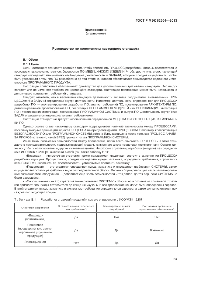 ГОСТ Р МЭК  62304-2013, страница 31