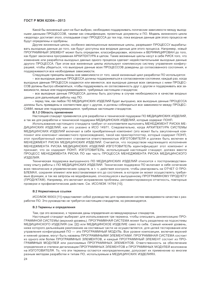 ГОСТ Р МЭК  62304-2013, страница 32