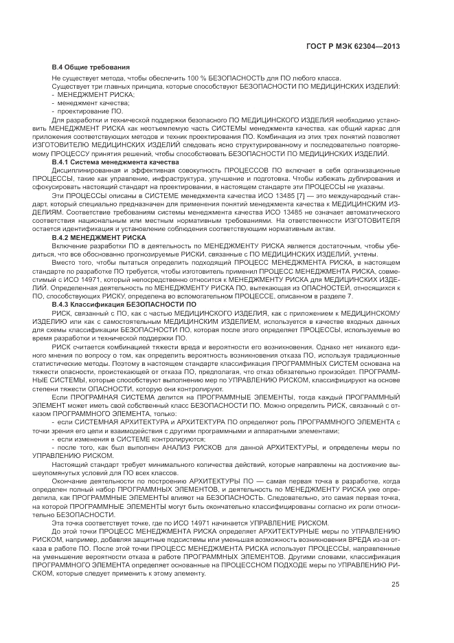 ГОСТ Р МЭК  62304-2013, страница 33