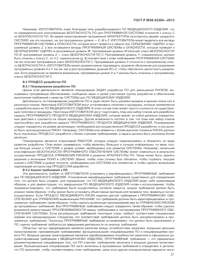 ГОСТ Р МЭК  62304-2013, страница 35