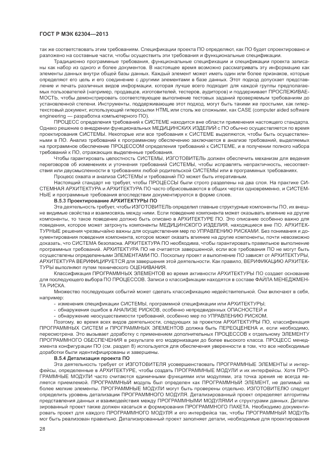 ГОСТ Р МЭК  62304-2013, страница 36