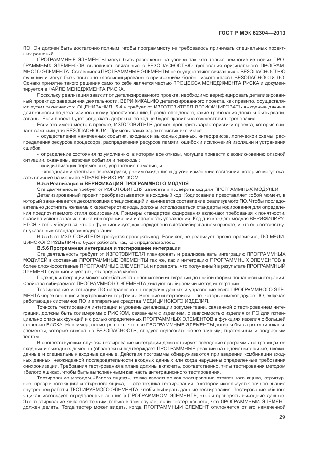 ГОСТ Р МЭК  62304-2013, страница 37