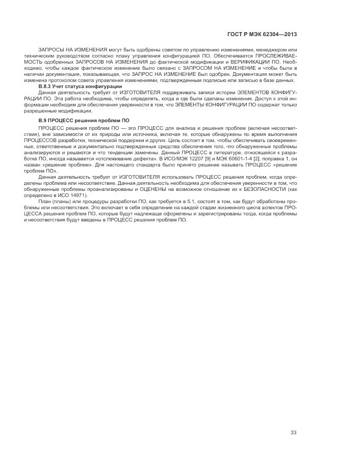 ГОСТ Р МЭК  62304-2013, страница 41