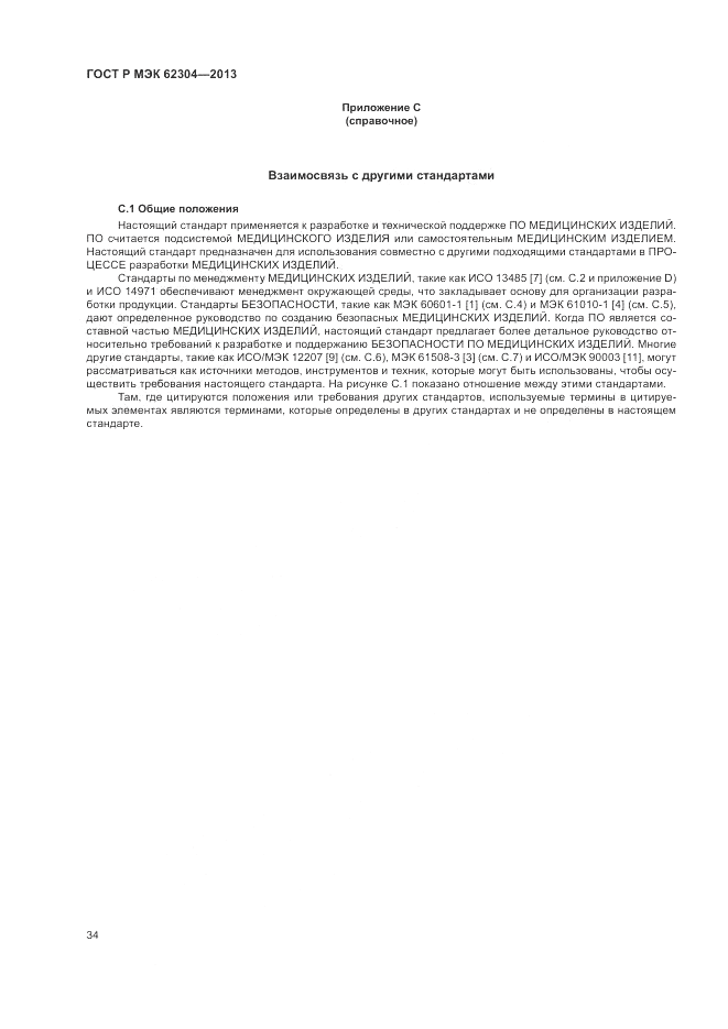ГОСТ Р МЭК  62304-2013, страница 42