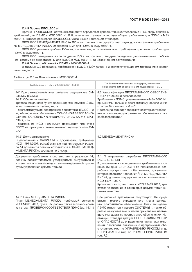 ГОСТ Р МЭК  62304-2013, страница 47