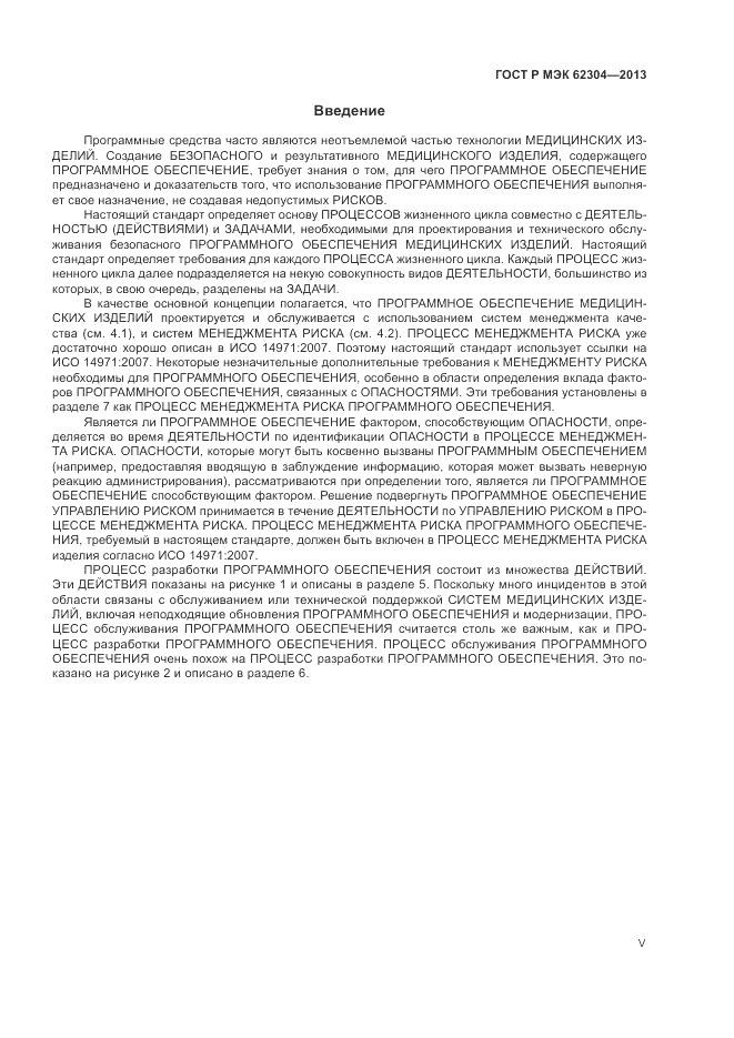 ГОСТ Р МЭК  62304-2013, страница 5