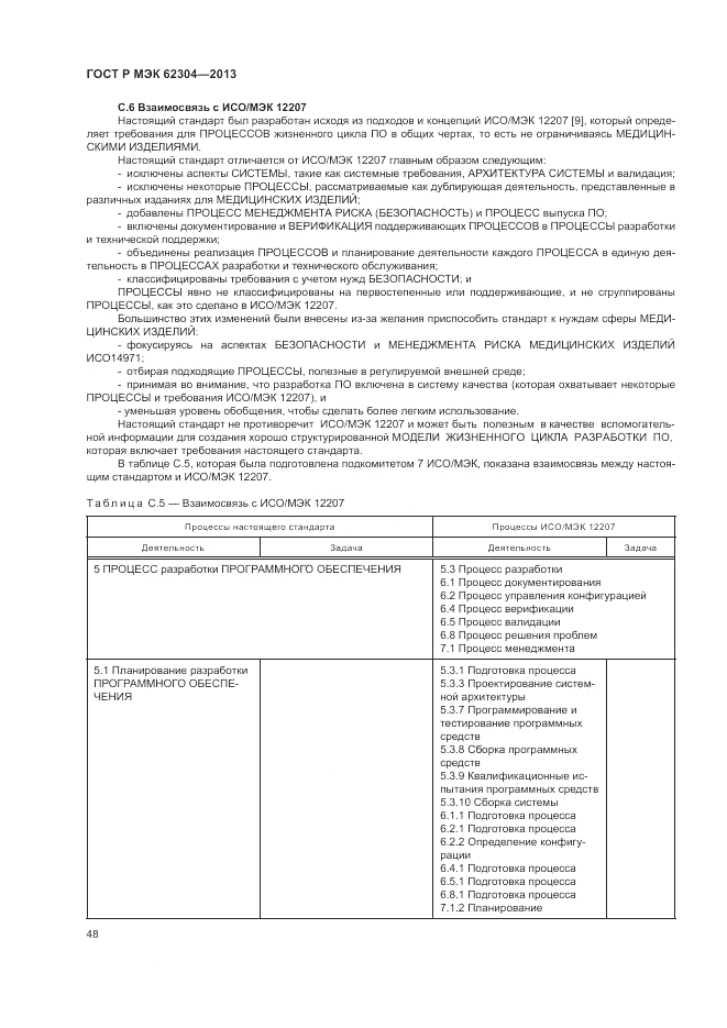 ГОСТ Р МЭК  62304-2013, страница 56