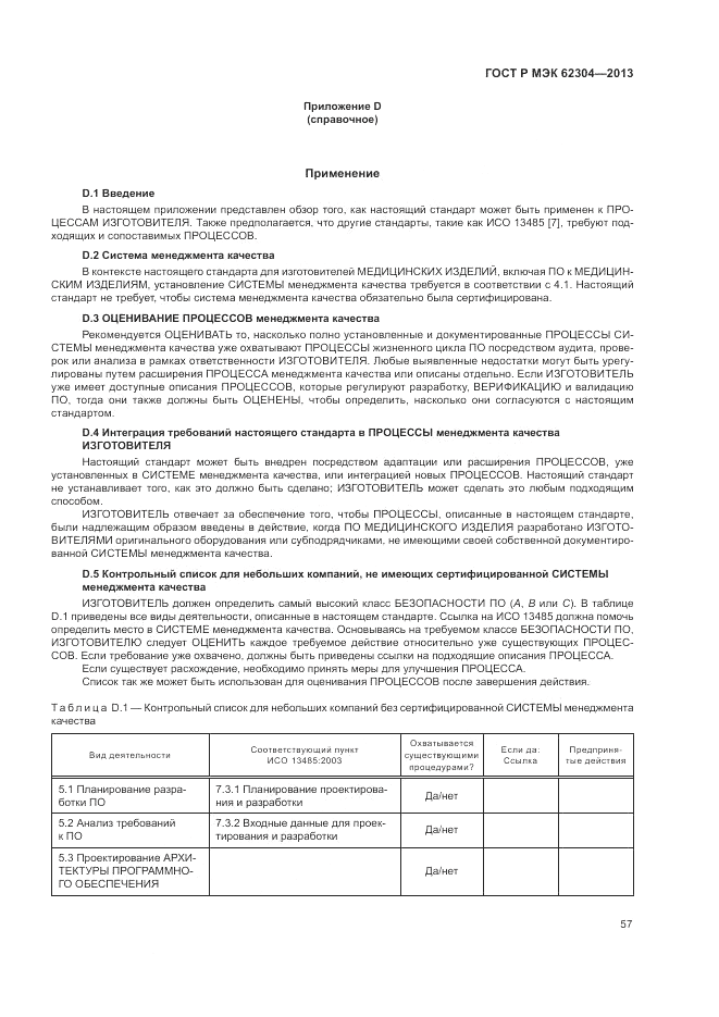 ГОСТ Р МЭК  62304-2013, страница 65