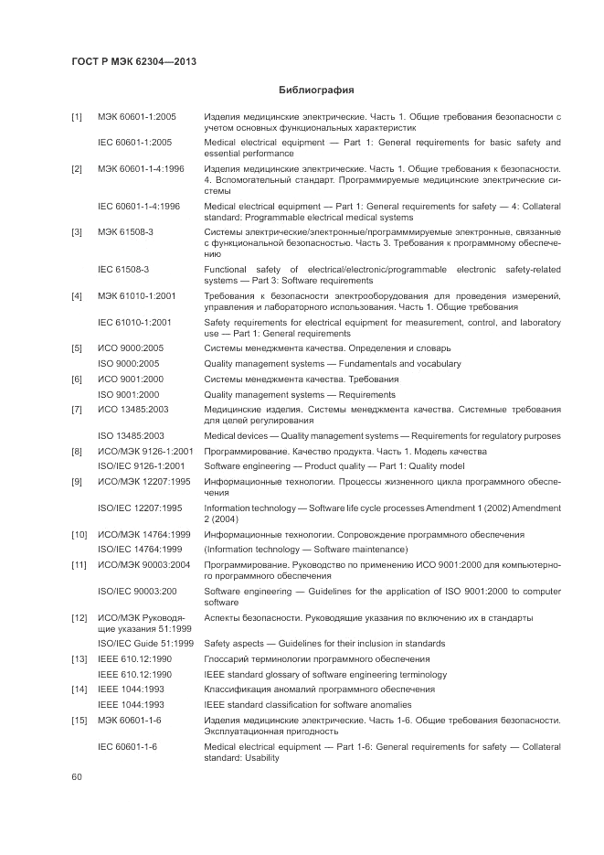 ГОСТ Р МЭК  62304-2013, страница 68