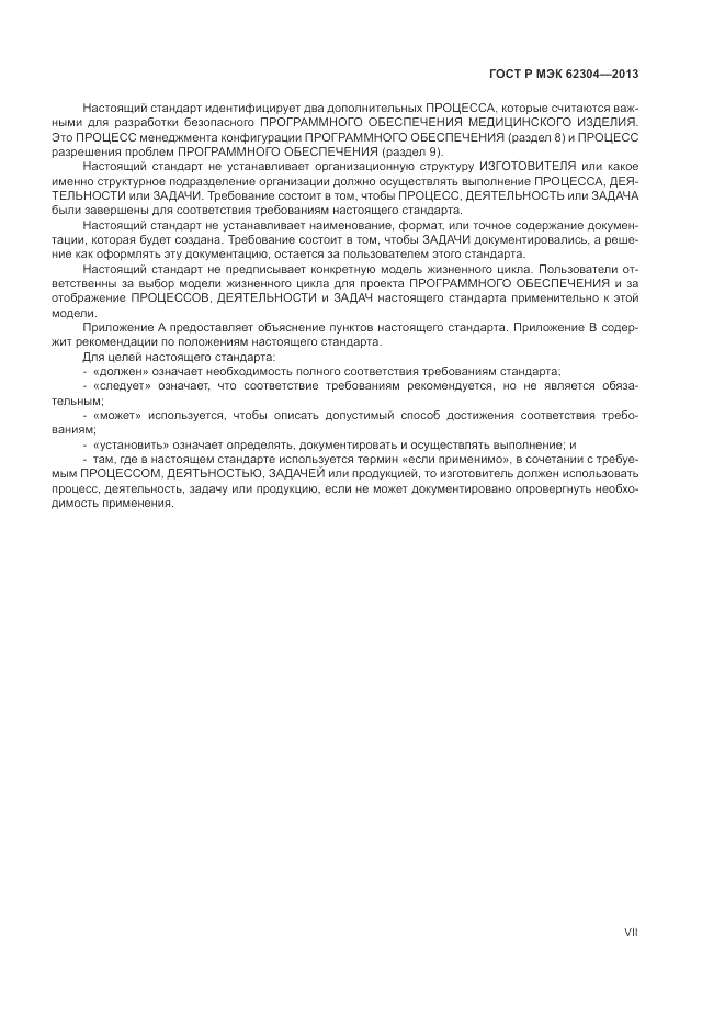 ГОСТ Р МЭК  62304-2013, страница 7