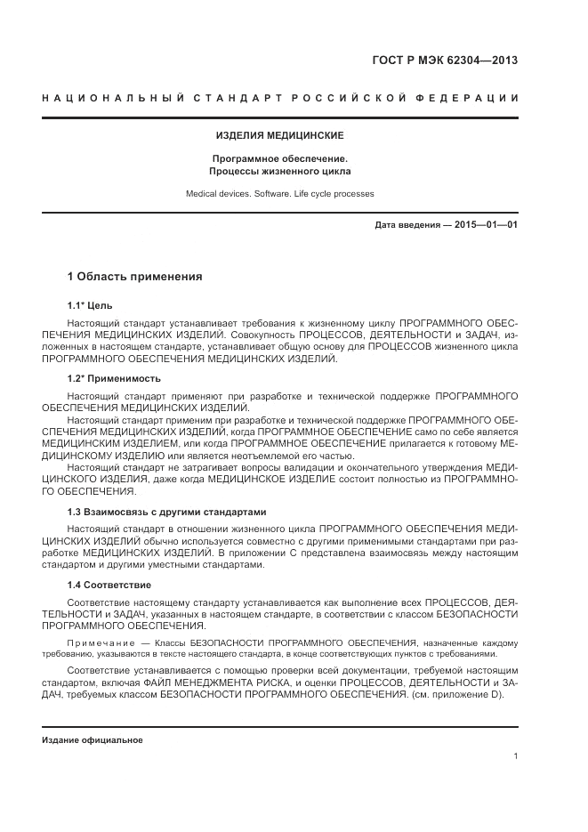 ГОСТ Р МЭК  62304-2013, страница 9