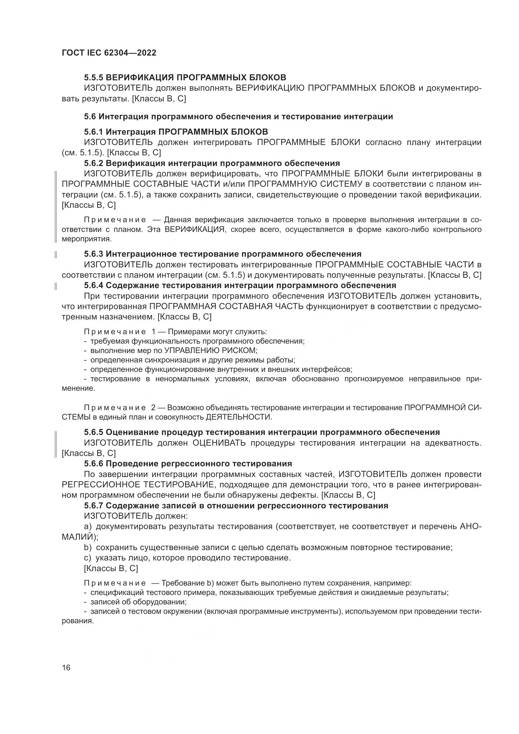 ГОСТ IEC 62304-2022, страница 24