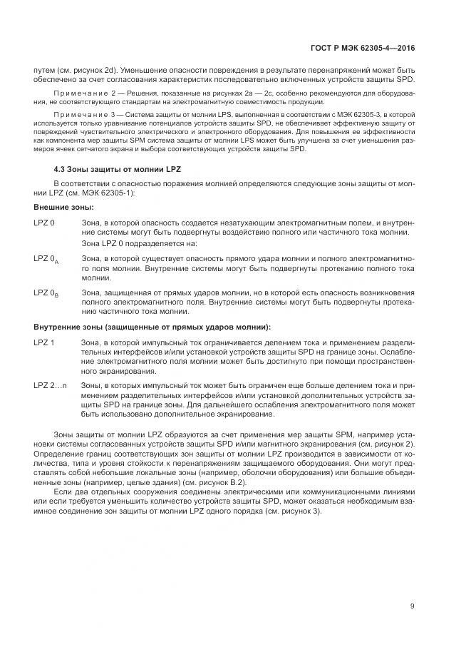 ГОСТ Р МЭК 62305-4-2016, страница 13