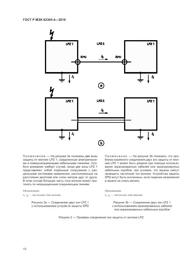 ГОСТ Р МЭК 62305-4-2016, страница 14