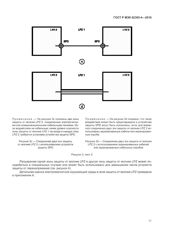 ГОСТ Р МЭК 62305-4-2016, страница 15
