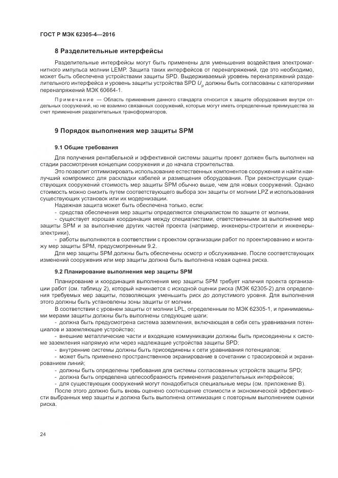 ГОСТ Р МЭК 62305-4-2016, страница 28